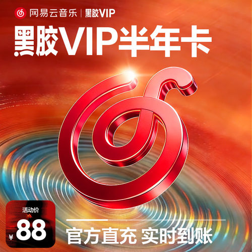 【黑胶vip半年卡】金币 网易云音乐会员6个月 输入手机号自动充值