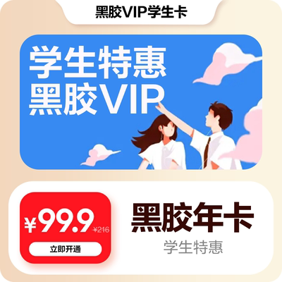 【认证后享学生价】官方网易云音乐黑胶VIP会员年卡12月校园认证