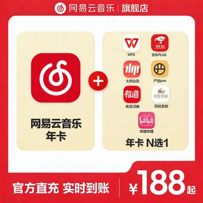 【N选1】官方网易云音乐黑胶VIP会员+WPS/ B站 年卡12月
