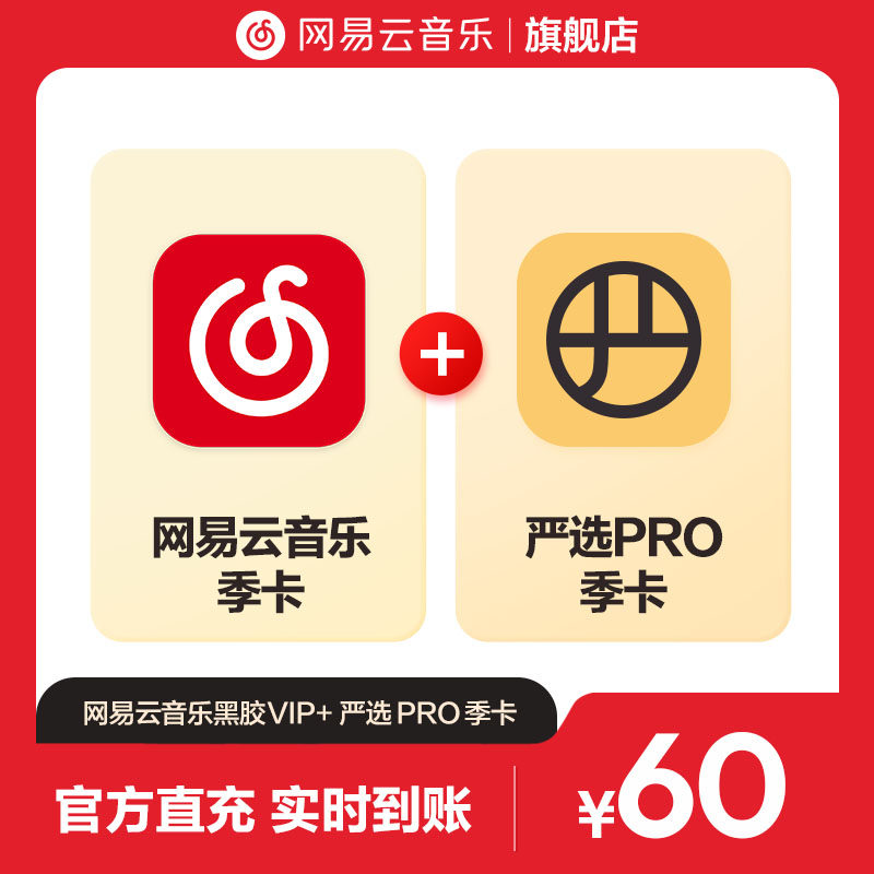 【官方】买一得二 网易云音乐黑胶VIP+严选Pro会员 季卡 自动充值图片