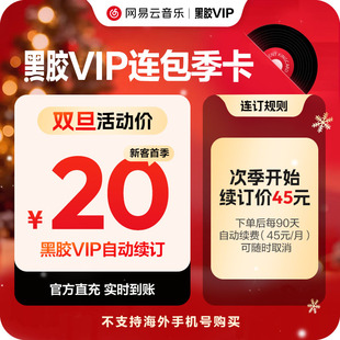 连包季 连续包季 卡 网易云音乐黑胶vip会员 3个月付费会员 官方