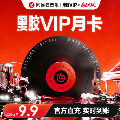 网易云音乐会员 金币 黑胶VIP会员月卡1个月 手机号充值 自动充值