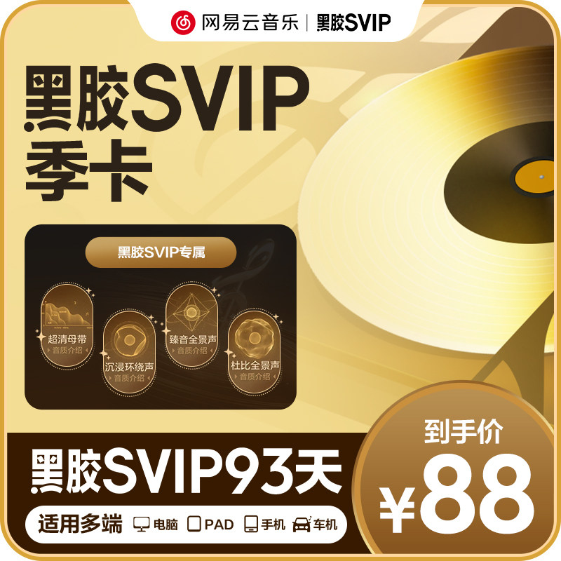 【SVIP季卡】百补 网易云音乐 黑胶SVIP会员 3个月 充值填手机号