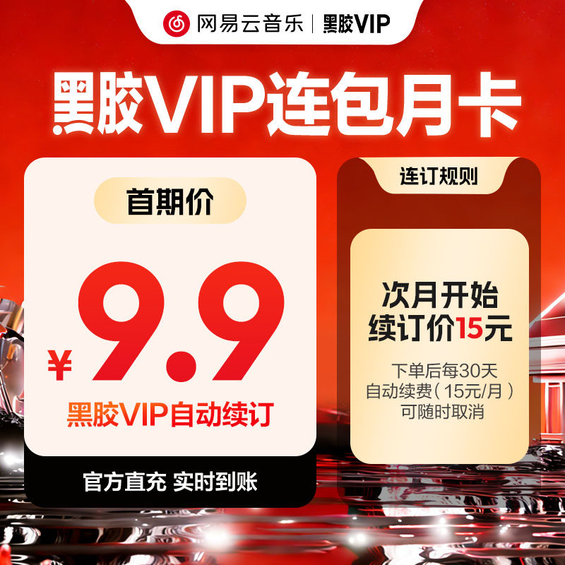 【连包月卡】官方 网易云音乐黑胶会员月1个月在线充值 填手机号,数字生活,音频FM,淘宝优惠券,粉丝福利购,淘宝优惠卷