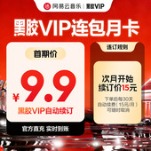 填手机号 网易云音乐黑胶会员月1个月在线充值 连包月卡 官方