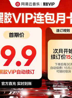 【连包月卡】官方 网易云音乐黑胶会员月1个月在线充值 填手机号