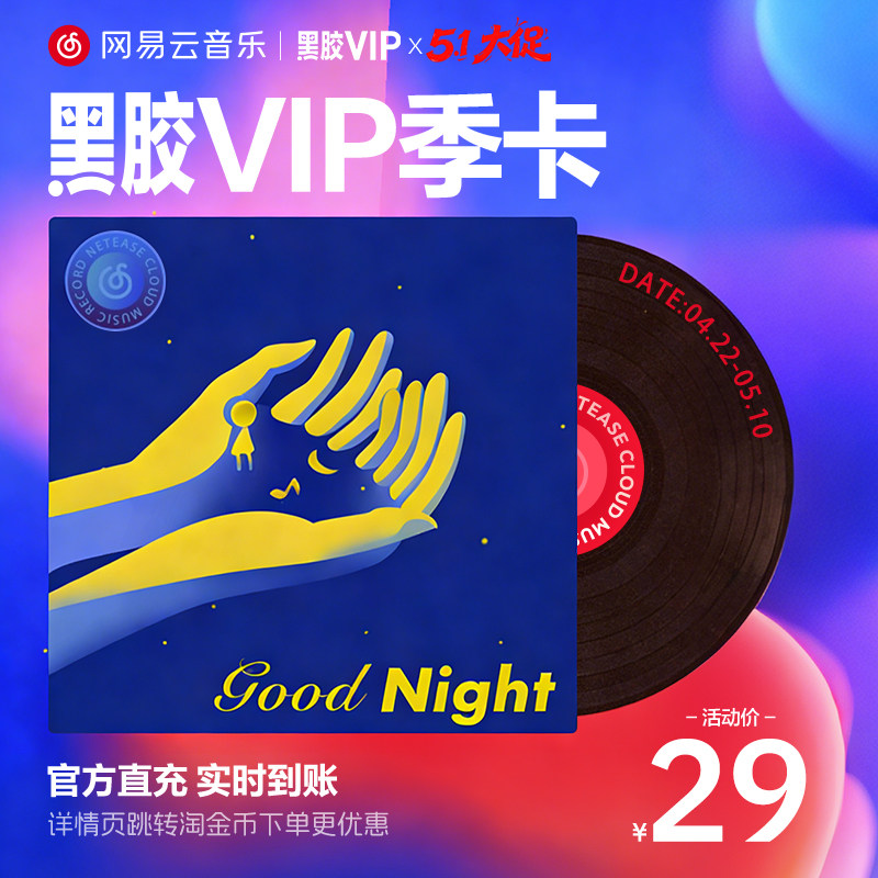 【黑胶VIP季卡】官方 网易云音乐会员黑胶会员 3个月 输入手机号