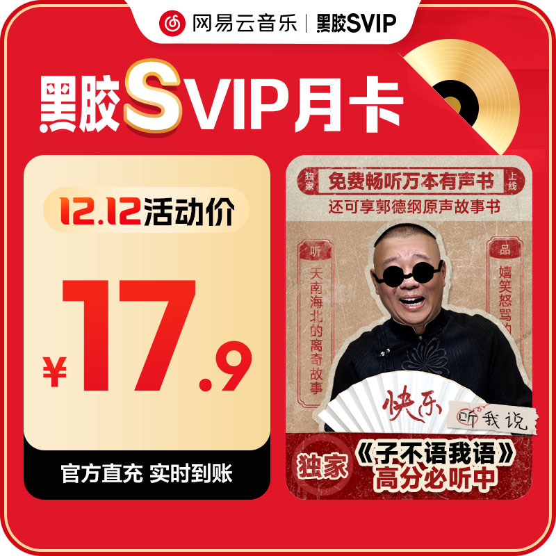 【SVIP月卡】金币 网易云音乐黑胶SVIP会员 1个月 自动充值手机号