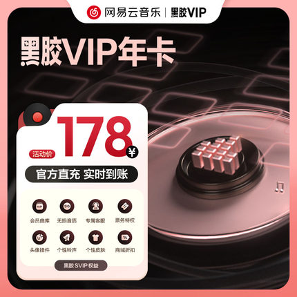 【黑胶VIP年卡】网易云音乐黑胶会员年卡 12个月 填手机号直充