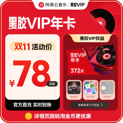 【黑胶VIP年卡】官方 网易云音乐会员 黑胶vip会员12个月填手机号