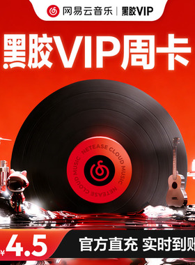 【黑胶VIP周卡】网易云音乐黑胶豪华会员vip7天周卡填手机号直充