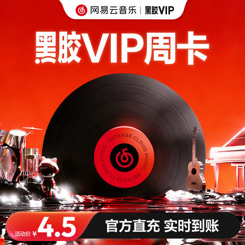 【黑胶VIP周卡】网易云音乐黑胶豪华会员vip7天周卡填手机号直充
