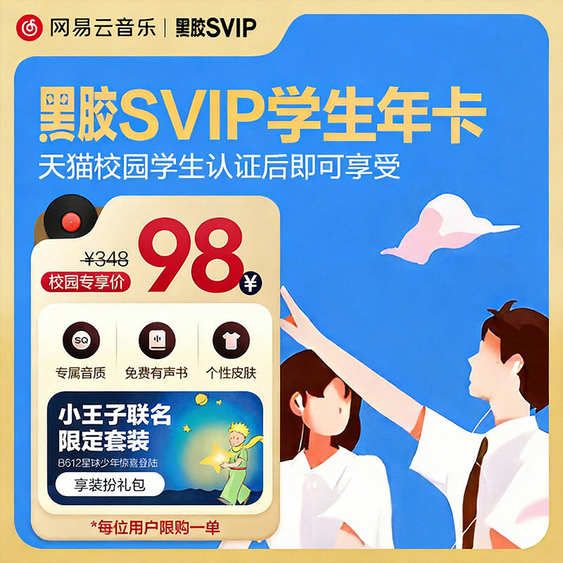 【天猫校园认证后享学生价】网易云音乐黑胶SVIP会员年卡