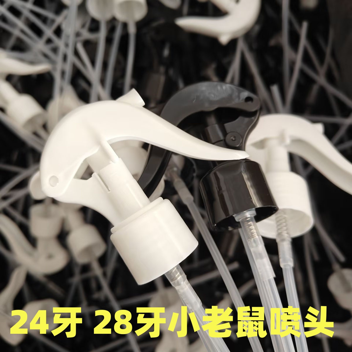 喷头24牙28牙小老鼠喷头化妆瓶补水喷雾器头黑白两色通用喷枪喷嘴