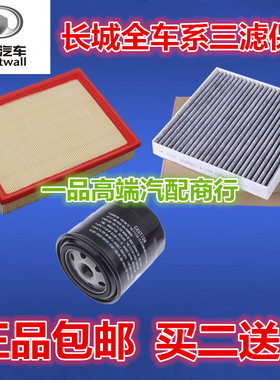 适配长城哈弗H12356789M4腾翼C2030V80炫丽空气调机油三滤芯保养