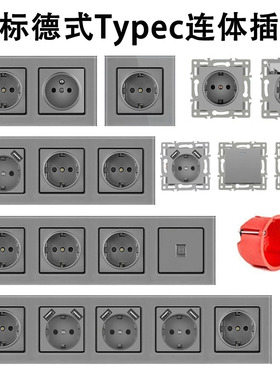 德标德式USB联体插座灰色钢化玻璃面板欧洲欧盟欧标欧规联体插座