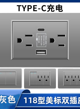 118型15A美规110V插座灰色美标美式Type-c充电USB电源面板20W快充