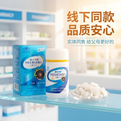 中老年钙片维生素D补充钙咀嚼片