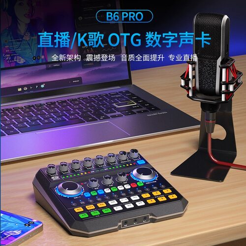 声佰乐B6PRO直播唱歌声卡