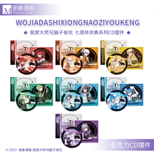 【现货】我家大师兄脑子有坑七周年庆典亚克力CD摆件官方正版周边