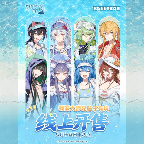 兄坑夏日主题官方正版hobbywon