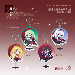 【现货】我家大师兄脑子有坑暗夜公爵复刻亚克力挂件兄坑官方正版