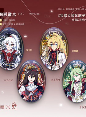 【余量】我家大师兄脑子有坑暗夜公爵系列复刻徽章兄坑正版吧唧