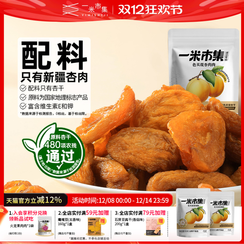 一米市集色买提杏肉肉100g新疆喀什杏干原料果脯果干休闲零食小吃