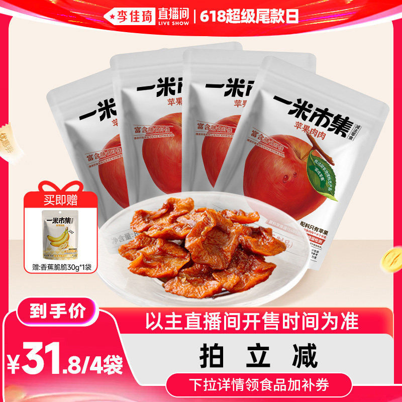 【李佳琦直播间618超级尾款日】一米市集苹果肉肉80g*4苹果干零食
