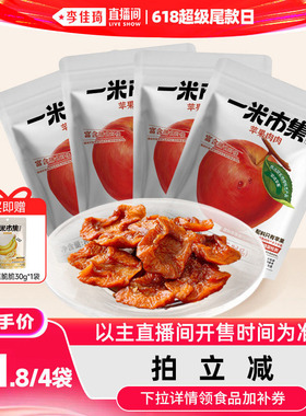 【李佳琦直播间618超级尾款日】一米市集苹果肉肉80g*4苹果干零食