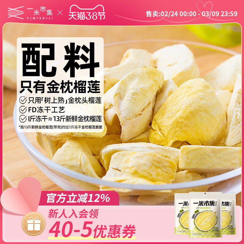 一米市集金枕榴莲脆30g榴莲冻干泰国金枕榴莲零食