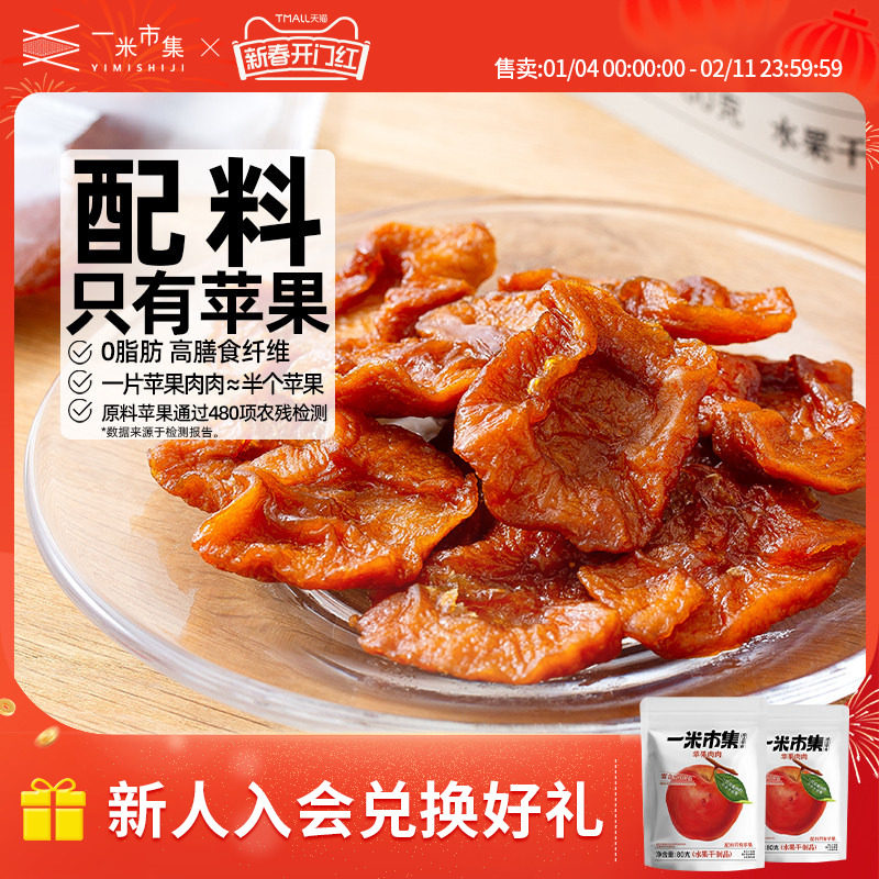 一米市集苹果肉肉80g苹果干果片红富士零食果脯休闲零食独立装,零食/坚果/特产,苹果干,淘宝优惠券,粉丝福利购,淘宝优惠卷