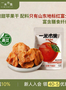 一米市集苹果肉肉80g苹果干独立小包装休闲零食小吃可泡水