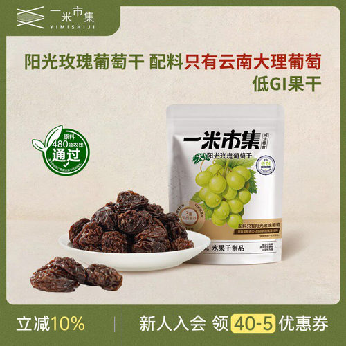 一米市集阳光玫瑰葡萄干80g低GI果干独立小包装休闲零食小吃
