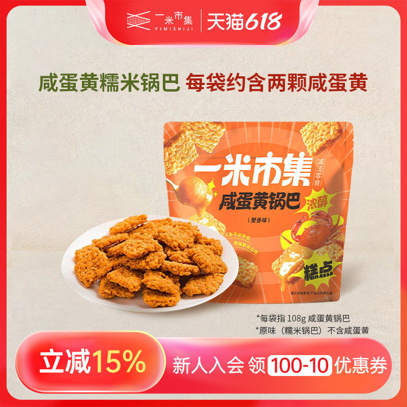 一米市集咸蛋黄锅巴108g