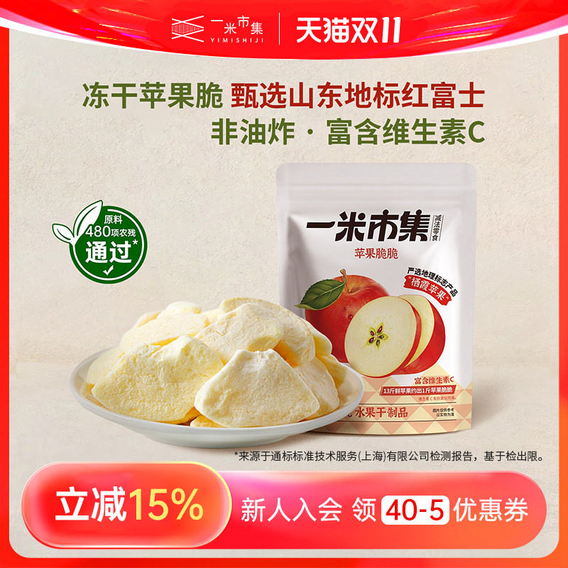 一米市集苹果脆脆25g冻干苹果脆片非油炸办公室追剧休闲零食