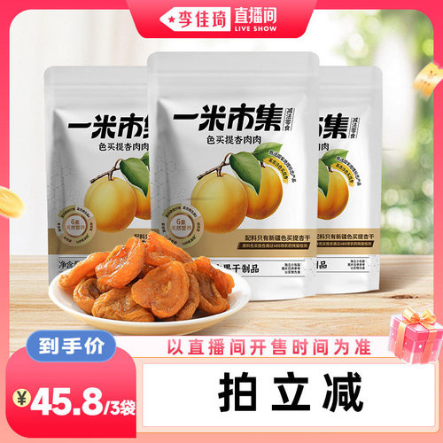 【李佳琦直播间88大促嗨吃星期三】一米市集色买提杏肉肉100g*3