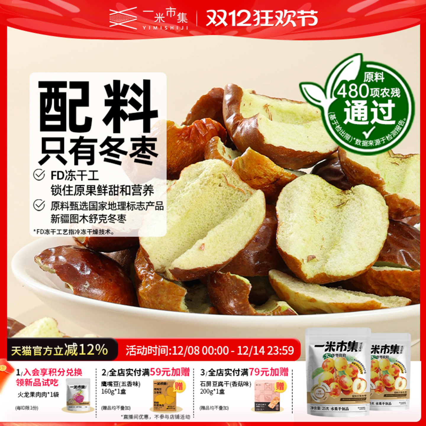 一米市集冬枣脆脆25g冻干新疆脆枣果干酥脆办公室休闲零食小吃