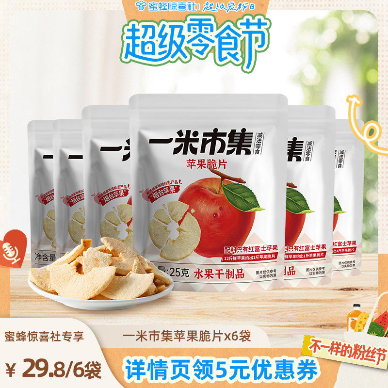 【超级零食节】一米市集苹果脆片25g*6袋苹果干办公室休闲零食