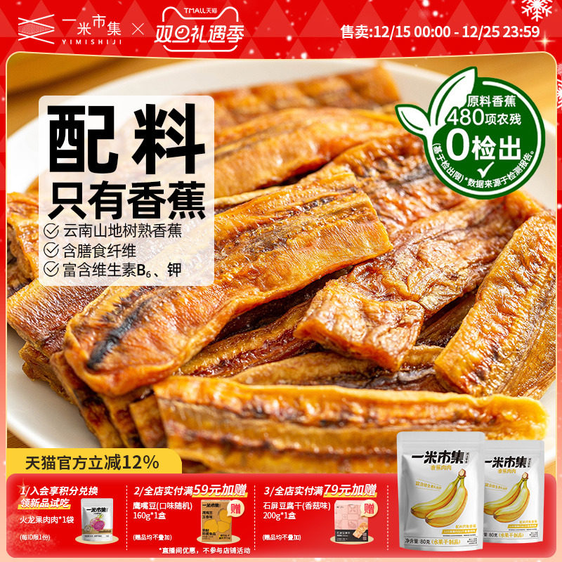 一米市集香蕉肉肉80g香蕉干果干果脯独立包装办公室休闲零食小吃