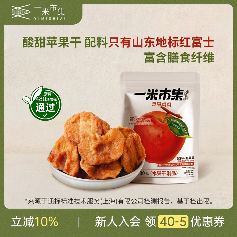 一米市集苹果肉肉80g苹果干独立包装办公室追剧休闲零食