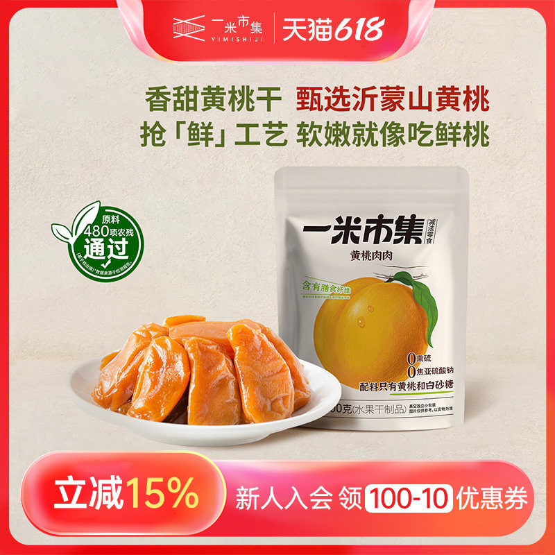 一米市集黄桃肉肉100g黄桃干水果干非蜜饯独立小包装零食
