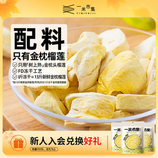 一米市集金枕榴莲脆30g榴莲冻干泰国金枕榴莲零食
