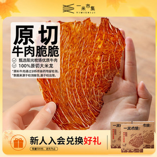 一米市集原切牛肉脆脆50g 2牛肉干薄脆办公室追剧休闲零食