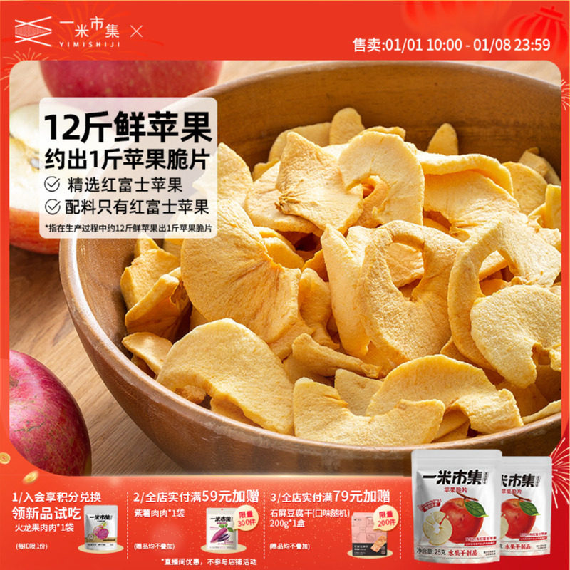 一米市集苹果脆片25g苹果干苹果片非油炸休闲零食小包装