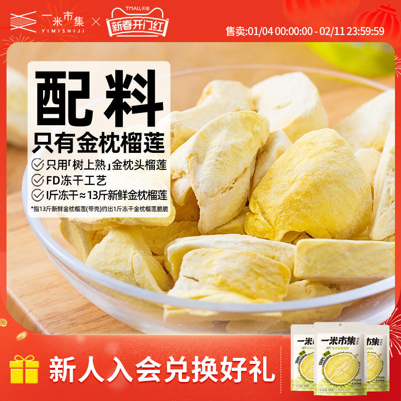 一米市集金枕榴莲脆30g榴莲冻干泰国金枕榴莲零食