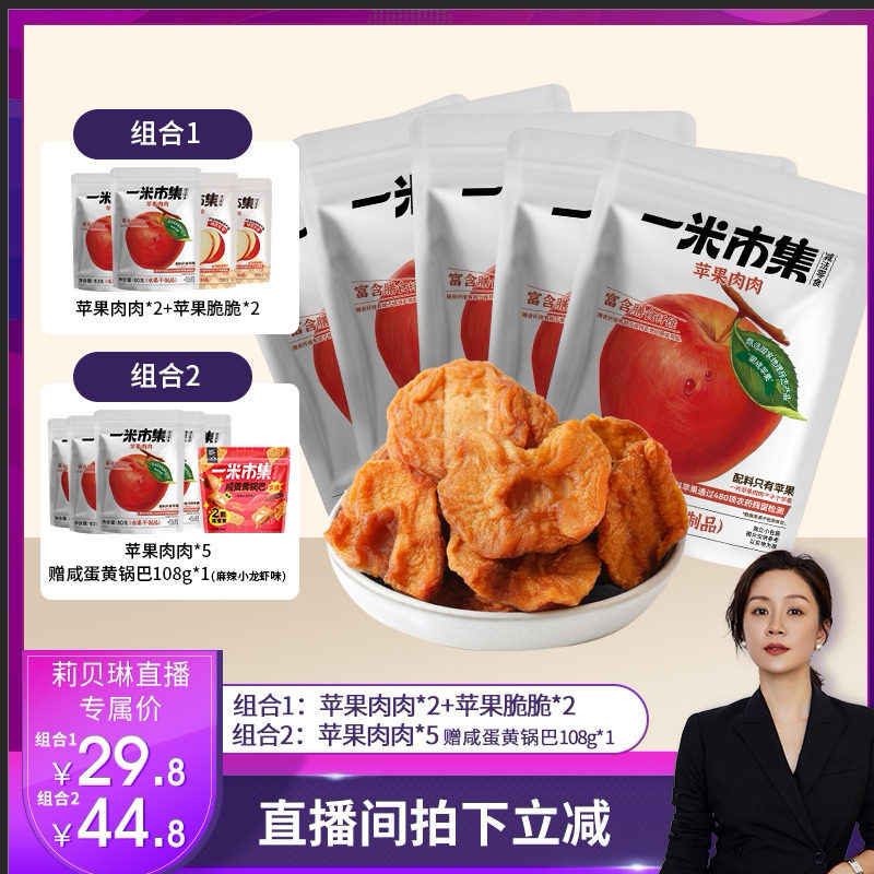 一米市集苹果肉肉80g苹果干果片红富士零食休闲零食独立装