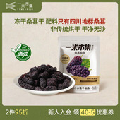一米市集桑葚脆脆30g冻干桑葚干四川德昌桑葚原料小包装 休闲零食