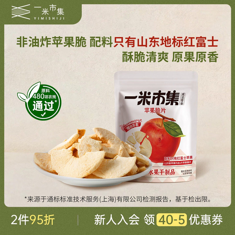 一米市集苹果脆片25g非油炸不添加白砂糖烟台苹果脆片健康零食
