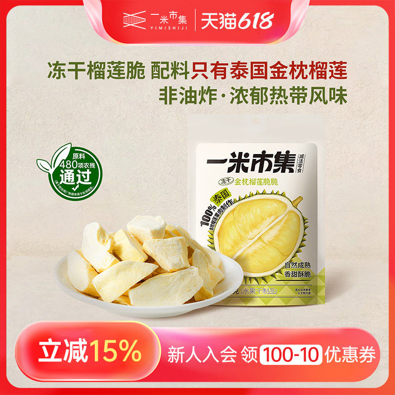 一米市集金枕榴莲脆30g榴莲冻干泰国金枕榴莲零食